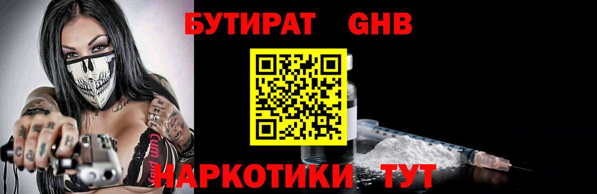 БУТИРАТ оксибутират Россошь